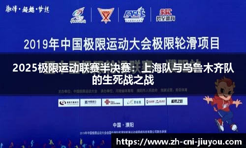 2025极限运动联赛半决赛:上海队与乌鲁木齐队的生死战之战