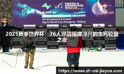 2025赛季世界杯:76人迎战福建浔兴的生死较量之夜