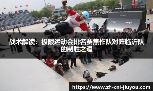 战术解读:极限运动会排名赛焦作队对阵临沂队的制胜之道
