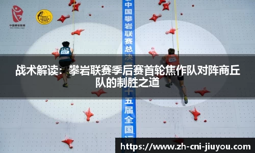 战术解读:攀岩联赛季后赛首轮焦作队对阵商丘队的制胜之道