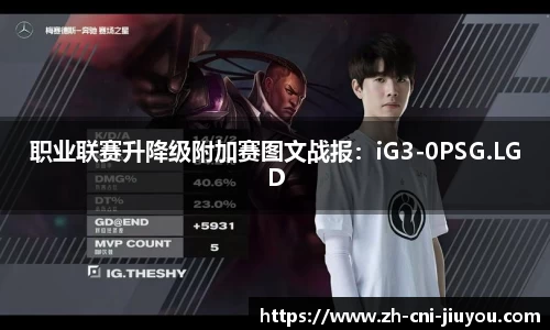 职业联赛升降级附加赛图文战报:iG3-0PSG.LGD