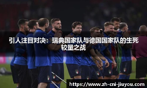 引人注目对决:瑞典国家队与德国国家队的生死较量之战