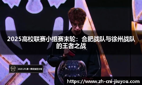 2025高校联赛小组赛末轮:合肥战队与徐州战队的王者之战