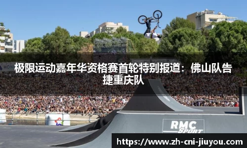 极限运动嘉年华资格赛首轮特别报道:佛山队告捷重庆队