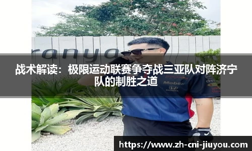 战术解读:极限运动联赛争夺战三亚队对阵济宁队的制胜之道