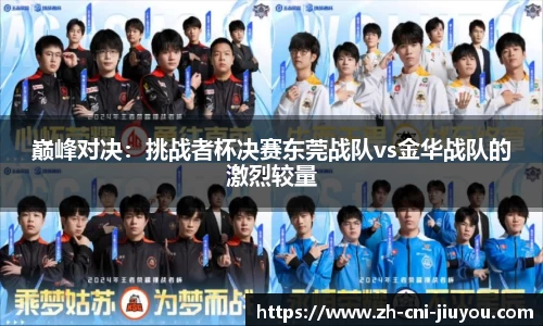 巅峰对决:挑战者杯决赛东莞战队vs金华战队的激烈较量