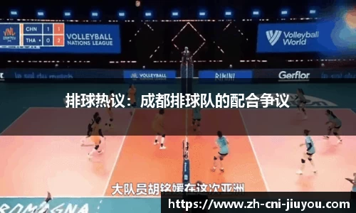 排球热议:成都排球队的配合争议