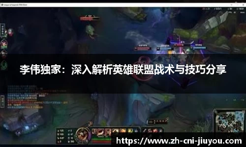 李伟独家:深入解析英雄联盟战术与技巧分享