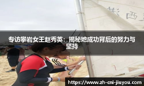 专访攀岩女王赵秀英:揭秘她成功背后的努力与坚持