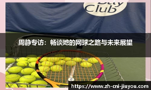周静专访:畅谈她的网球之路与未来展望