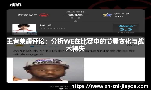 王者荣耀评论:分析WE在比赛中的节奏变化与战术得失
