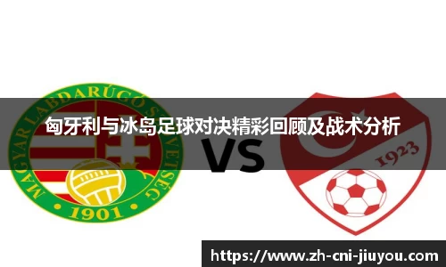 匈牙利与冰岛足球对决精彩回顾及战术分析
