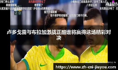 卢多戈雷与布拉加激战正酣谁将赢得这场精彩对决