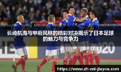 长崎航海与甲府风林的精彩对决揭示了日本足球的魅力与竞争力